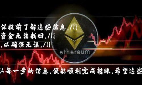 USDT（泰达币）作为一种广泛使用的稳定币，方便用户在不同平台上进行交易和转账。如果你想将USDT提币到TP钱包，以下是一些详细的步骤和注意事项。

第一步：准备工作
在开始提币之前，有几个准备步骤需要确认：
ul
    li确保你已经在某个平台上购买了USDT，比如交易所或其他数字货币平台。/li
    li请确保你的TP钱包已经设置完毕，并可以正常接收USDT。这通常涉及到安装TP钱包应用，并创建或导入你的钱包。/li
    li确认你的TP钱包地址。请务必小心确认，因为发送到错误地址可能导致资金丢失。/li
/ul

第二步：获取TP钱包地址
在TP钱包中，找到USDT的接收地址：
ul
    li打开TP钱包应用程序。/li
    li选择“钱包”选项，并找到USDT。通常会在资产列表中显示。/li
    li点击“接收”按钮，你会看到一个QR码和一串地址。这就是你的TP钱包地址。/li
/ul
复制这个地址，稍后将在提币步骤中使用。

第三步：在交易所提币
现在来到了关键步骤——在你选择的交易所上进行提币操作：
ul
    li登录到你的交易所账户。/li
    li找到“提币”或“提现”选项，通常在账户或资产管理的页面上。/li
    li选择USDT作为提币的币种。/li
    li粘贴之前从TP钱包复制的地址。/li
    li输入你想要提币的数量。/li
    li确认提币的所有信息，包括提币地址和数量。在确认前要特别小心，确保没有输入错误。/li
    li有些交易所可能会要求你进行二次验证，这通常通过邮箱或短信发送验证码来完成。/li
    li确认提币请求，等待交易所处理。/li
/ul

第四步：监控提币状态
提币后，建议你监控交易状态：
ul
    li在交易所的“提现记录”中查看提币状态。状态可能会显示为“处理中”、“已完成”或“失败”。/li
    li如果状态是“已完成”，那么可以在TP钱包中查看USDT余额是否增加。/li
    li如果出现任何问题，务必联系交易所的客户支持，询问具体的情况。/li
/ul

注意事项
最后，提币过程需要注意以下几点：
ul
    li每个平台的提币手续费和处理时间可能不同，确保提前了解这些信息。/li
    li确保你的钱包地址是正确的，错误的地址将导致资金无法找回。/li
    li在较大金额的提币操作前，建议先小额测试提币，以确保无误。/li
/ul

总之，提币到TP钱包的过程其实并不复杂，只要仔细确认每一步的信息，便能顺利完成转账。希望这些信息可以帮助你在完成USDT提币时更加顺利，无痛苦！