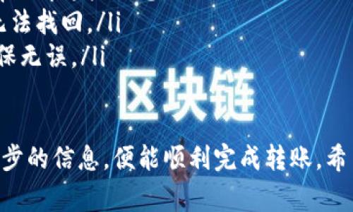 USDT（泰达币）作为一种广泛使用的稳定币，方便用户在不同平台上进行交易和转账。如果你想将USDT提币到TP钱包，以下是一些详细的步骤和注意事项。

第一步：准备工作
在开始提币之前，有几个准备步骤需要确认：
ul
    li确保你已经在某个平台上购买了USDT，比如交易所或其他数字货币平台。/li
    li请确保你的TP钱包已经设置完毕，并可以正常接收USDT。这通常涉及到安装TP钱包应用，并创建或导入你的钱包。/li
    li确认你的TP钱包地址。请务必小心确认，因为发送到错误地址可能导致资金丢失。/li
/ul

第二步：获取TP钱包地址
在TP钱包中，找到USDT的接收地址：
ul
    li打开TP钱包应用程序。/li
    li选择“钱包”选项，并找到USDT。通常会在资产列表中显示。/li
    li点击“接收”按钮，你会看到一个QR码和一串地址。这就是你的TP钱包地址。/li
/ul
复制这个地址，稍后将在提币步骤中使用。

第三步：在交易所提币
现在来到了关键步骤——在你选择的交易所上进行提币操作：
ul
    li登录到你的交易所账户。/li
    li找到“提币”或“提现”选项，通常在账户或资产管理的页面上。/li
    li选择USDT作为提币的币种。/li
    li粘贴之前从TP钱包复制的地址。/li
    li输入你想要提币的数量。/li
    li确认提币的所有信息，包括提币地址和数量。在确认前要特别小心，确保没有输入错误。/li
    li有些交易所可能会要求你进行二次验证，这通常通过邮箱或短信发送验证码来完成。/li
    li确认提币请求，等待交易所处理。/li
/ul

第四步：监控提币状态
提币后，建议你监控交易状态：
ul
    li在交易所的“提现记录”中查看提币状态。状态可能会显示为“处理中”、“已完成”或“失败”。/li
    li如果状态是“已完成”，那么可以在TP钱包中查看USDT余额是否增加。/li
    li如果出现任何问题，务必联系交易所的客户支持，询问具体的情况。/li
/ul

注意事项
最后，提币过程需要注意以下几点：
ul
    li每个平台的提币手续费和处理时间可能不同，确保提前了解这些信息。/li
    li确保你的钱包地址是正确的，错误的地址将导致资金无法找回。/li
    li在较大金额的提币操作前，建议先小额测试提币，以确保无误。/li
/ul

总之，提币到TP钱包的过程其实并不复杂，只要仔细确认每一步的信息，便能顺利完成转账。希望这些信息可以帮助你在完成USDT提币时更加顺利，无痛苦！