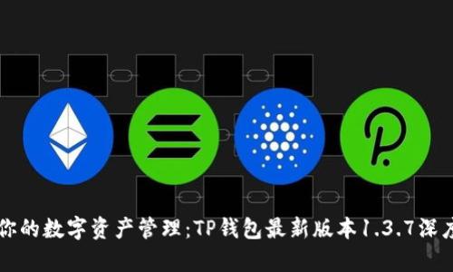 升级你的数字资产管理：TP钱包最新版本1.3.7深度解析