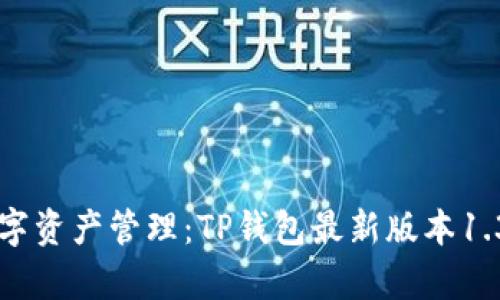 升级你的数字资产管理：TP钱包最新版本1.3.7深度解析