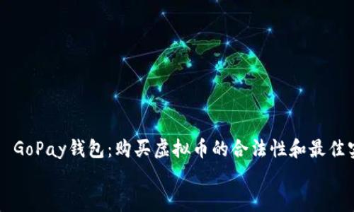 

    GoPay钱包：购买虚拟币的合法性和最佳实践


    GoPay钱包：购买虚拟币的合法性和最佳实践
