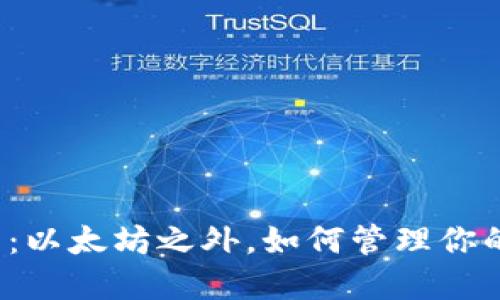 小狐狸钱包：以太坊之外，如何管理你的数字资产？