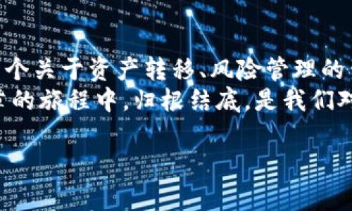 很高兴你对比特币钱包和重装系统这两个话题感兴趣。重装系统在技术上毫无疑问是一个普通的操作，但涉及到比特币钱包时，却有着不一样的复杂性……这不仅是一个技术性的过程，更是一个有趣且充满故事的旅程。为了更好地理解这一过程，咱们可以从几个方面来探讨。

重装系统的必要性
首先，为什么需要重装系统呢？这...是否真的必要？在现代社会中，电脑的使用频率高得惊人，但随着时间的推移，操作系统可能会渐渐变得缓慢，或者是遭遇了病毒、木马等恶意软件的攻击。再者，如果你的电脑一直在崩溃，可能是时候考虑一个全新的开始了。
在讨论比特币钱包之前，重装系统不仅可以刷新你的电脑性能，还可以清理掉不必要的文件和软件，给你一个整洁的工作环境。这样的话，重装系统就像是给电脑进行了一次“美容手术”，让它焕发活力……但重装系统同时也是一把双刃剑，特别是当你涉及到比特币钱包时。

比特币钱包的种类
说到比特币钱包，它们大致分为几种类型：热钱包、冷钱包、桌面钱包、移动钱包……每种钱包都有其独特的特性与安全性。热钱包与冷钱包的对比，简直就可以写成一部现代白话小说；而桌面钱包与移动钱包之间则犹如两位性格迥异的主角在故事中的交锋。
热钱包，顾名思义，就是一直在线的。但这类钱包也有一个致命缺点：只要联网，就有可能遭遇黑客攻击。而冷钱包则是完全脱离互联网的安全方式，像是将你的黄金藏在家里的保险箱里，虽开启不易，但安全感满满……

重装系统对比特币钱包的影响
那么，重装系统对于比特币钱包到底会造成什么影响呢？首先要明确的是，大多数比特币钱包都是软件形式的，如果你在重装系统之前没有做数据备份，那很有可能你的钱包数据就会 تمام丢失……这听起来真的很可怕吧？
为了避免这种情况发生，最重要的一步就是在重装系统之前，确保你对比特币钱包的私钥、助记词等重要信息进行保存。可以用一些纸质的方式记录下来，这种“原始”的保存方式，让人充满安全感……同样地，确保你记录到每一个细节，因为在数字世界中，一旦丢失，就再也无法找回。

备份比特币钱包
备份对于比特币钱包的重要性显而易见。你可以在钱包的设置中找到备份选项，记得将其导出——这里的导出一般是指导出助记词或是私钥，确保在过程中的每一步都细心谨慎。毕竟在数字世界里，任何一个小错误都可能导致巨大的损失。
也许在我们的生活中，会因为某个小细节的忽视而产生或大或小的后果，比如…这一年我因为一次出门忘记带钥匙而导致了漫长的等待。同样，在比特币的世界中，这种“小麻烦”往往意味着你的数字资产将面临风险。

钱包恢复过程
想象一下：重装系统完成后，打开你重新安装的钱包软件，等待瓦解的碎片变得完整——此时，你需要用之前记录下来的助记词或私钥来恢复钱包。这个过程犹如在翻开一本尘封的旧书，久违的感觉涌上心头……
当你输入助记词的时候，心中难免会有些忐忑：这……是否真的能恢复成长久以来的资产？不过，过了一会儿，你终于看到了钱包的余额和交易记录，顿时感觉如释重负。是的，只要你谨慎操作，就可以在重装系统后完成钱包的恢复，仿佛经历了一场如梦似幻的重生之旅。

注意事项
那么在整个过程当中，还需要注意哪些事项呢？除了备份重要信息，务必要确保在重装系统期间不随意下载不明的软件，尤其是一些声称可以提升系统性能的工具。有些软件可能会带来隐患，甚至是信息被盗的风险……
而在此之前，你可能还需要为重装过程做好充分的准备，比如提前下载好所需的驱动程序及软件，确保在重装后的第一时间即可恢复工作。这样一来，无论是心理还是技术上，都能大大减轻你的负担……而且，也会让这段不必要的等待变得更有效率。

结论
综上所述，重装系统对比特币钱包的影响是深远的，风险与机遇并存。仅仅一次简单的系统重装内容，就能构成一篇生动的故事，或是一个关于资产转移、风险管理的生动案例。而我们在漫长的数字货币世界的旅程中，始终要保持警惕、谨慎、耐心……只要如此，我们才能更安全地驾驭这片新兴的天地。
在这个过程中，我们也许会遭遇一些挫折，甚至是心悬在半空的紧张感，但最终能够将所有的回忆和资产从电脑的旧时代转移到新篇章的旅程中，归根结底，是我们对技术的信任与掌握，驱策着急切的步伐一往无前。

重装系统前，如何正确备份比特币钱包？