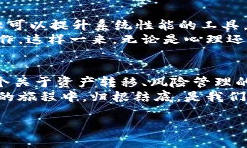 很高兴你对比特币钱包和重装系统这两个话题感兴趣。重装系统在技术上毫无疑问是一个普通的操作，但涉及到比特币钱包时，却有着不一样的复杂性……这不仅是一个技术性的过程，更是一个有趣且充满故事的旅程。为了更好地理解这一过程，咱们可以从几个方面来探讨。

重装系统的必要性
首先，为什么需要重装系统呢？这...是否真的必要？在现代社会中，电脑的使用频率高得惊人，但随着时间的推移，操作系统可能会渐渐变得缓慢，或者是遭遇了病毒、木马等恶意软件的攻击。再者，如果你的电脑一直在崩溃，可能是时候考虑一个全新的开始了。
在讨论比特币钱包之前，重装系统不仅可以刷新你的电脑性能，还可以清理掉不必要的文件和软件，给你一个整洁的工作环境。这样的话，重装系统就像是给电脑进行了一次“美容手术”，让它焕发活力……但重装系统同时也是一把双刃剑，特别是当你涉及到比特币钱包时。

比特币钱包的种类
说到比特币钱包，它们大致分为几种类型：热钱包、冷钱包、桌面钱包、移动钱包……每种钱包都有其独特的特性与安全性。热钱包与冷钱包的对比，简直就可以写成一部现代白话小说；而桌面钱包与移动钱包之间则犹如两位性格迥异的主角在故事中的交锋。
热钱包，顾名思义，就是一直在线的。但这类钱包也有一个致命缺点：只要联网，就有可能遭遇黑客攻击。而冷钱包则是完全脱离互联网的安全方式，像是将你的黄金藏在家里的保险箱里，虽开启不易，但安全感满满……

重装系统对比特币钱包的影响
那么，重装系统对于比特币钱包到底会造成什么影响呢？首先要明确的是，大多数比特币钱包都是软件形式的，如果你在重装系统之前没有做数据备份，那很有可能你的钱包数据就会 تمام丢失……这听起来真的很可怕吧？
为了避免这种情况发生，最重要的一步就是在重装系统之前，确保你对比特币钱包的私钥、助记词等重要信息进行保存。可以用一些纸质的方式记录下来，这种“原始”的保存方式，让人充满安全感……同样地，确保你记录到每一个细节，因为在数字世界中，一旦丢失，就再也无法找回。

备份比特币钱包
备份对于比特币钱包的重要性显而易见。你可以在钱包的设置中找到备份选项，记得将其导出——这里的导出一般是指导出助记词或是私钥，确保在过程中的每一步都细心谨慎。毕竟在数字世界里，任何一个小错误都可能导致巨大的损失。
也许在我们的生活中，会因为某个小细节的忽视而产生或大或小的后果，比如…这一年我因为一次出门忘记带钥匙而导致了漫长的等待。同样，在比特币的世界中，这种“小麻烦”往往意味着你的数字资产将面临风险。

钱包恢复过程
想象一下：重装系统完成后，打开你重新安装的钱包软件，等待瓦解的碎片变得完整——此时，你需要用之前记录下来的助记词或私钥来恢复钱包。这个过程犹如在翻开一本尘封的旧书，久违的感觉涌上心头……
当你输入助记词的时候，心中难免会有些忐忑：这……是否真的能恢复成长久以来的资产？不过，过了一会儿，你终于看到了钱包的余额和交易记录，顿时感觉如释重负。是的，只要你谨慎操作，就可以在重装系统后完成钱包的恢复，仿佛经历了一场如梦似幻的重生之旅。

注意事项
那么在整个过程当中，还需要注意哪些事项呢？除了备份重要信息，务必要确保在重装系统期间不随意下载不明的软件，尤其是一些声称可以提升系统性能的工具。有些软件可能会带来隐患，甚至是信息被盗的风险……
而在此之前，你可能还需要为重装过程做好充分的准备，比如提前下载好所需的驱动程序及软件，确保在重装后的第一时间即可恢复工作。这样一来，无论是心理还是技术上，都能大大减轻你的负担……而且，也会让这段不必要的等待变得更有效率。

结论
综上所述，重装系统对比特币钱包的影响是深远的，风险与机遇并存。仅仅一次简单的系统重装内容，就能构成一篇生动的故事，或是一个关于资产转移、风险管理的生动案例。而我们在漫长的数字货币世界的旅程中，始终要保持警惕、谨慎、耐心……只要如此，我们才能更安全地驾驭这片新兴的天地。
在这个过程中，我们也许会遭遇一些挫折，甚至是心悬在半空的紧张感，但最终能够将所有的回忆和资产从电脑的旧时代转移到新篇章的旅程中，归根结底，是我们对技术的信任与掌握，驱策着急切的步伐一往无前。

重装系统前，如何正确备份比特币钱包？