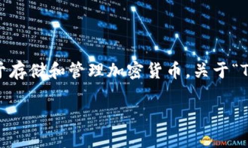 关于TP钱包（Token Pocket），它是一种去中心化的钱包，用于存储和管理加密货币。关于“TP钱包删除还在吗”的提问，可以拆分为几个层面来进行探讨。

### TP钱包：你的数字资产管家，删除后还可以恢复吗？