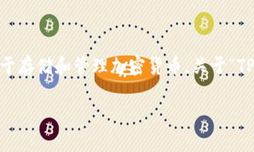 关于TP钱包（Token Pocket），它是一种去中心化的钱包，用于存储和管理加密货币。关于“TP钱包删除还在吗”的提问，可以拆分为几个层面来进行探讨。

### TP钱包：你的数字资产管家，删除后还可以恢复吗？