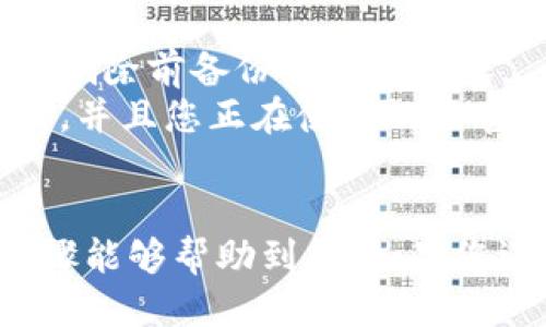 要删除TP钱包（TokenPocket）中的合约信息或与合约相关的某些数据，您可以按照以下步骤进行：

### 删除合约信息的步骤：

1. **打开TP钱包应用**：
   首先，确保您已经下载并安装了TP钱包应用。然后，使用您的账户信息登录。

2. **寻找您的合约信息**：
   在主界面，找到“钱包”或“资产”选项。接下来，您可能需要浏览到“合约”或“自定义代币”部分，具体名称可能因版本而异。

3. **选择要删除的合约**：
   找到您想要删除的合约。通常，有一个“管理”或“编辑”按钮，可以让您编辑或删除该合约信息。

4. **删除合约信息**：
   在合约的详细信息页面，寻找“删除”或“解除绑定”选项。点击并确认删除。请注意，这通常是不可逆的。

5. **确认操作**：
   应用可能会弹出提示，确认您确实希望删除该合约。确认后，合约信息将被从您的钱包中移除。

### 注意事项：
- **数据备份**：如果您对该合约的信息有任何疑虑，最好在删除前备份相应的数据。
- **安全性**：在进行任何操作前，请确保您的钱包是安全的，并且您正在使用的是官方版本的TP钱包应用，以避免钓鱼或欺诈网站。

### 结语
删除合约信息是管理您的数字资产的重要一步，希望以上步骤能够帮助到您。如果您还有其他关于TP钱包或数字资产管理的问题，欢迎随时询问。