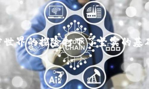 在讨论如何在TP钱包（通常指“Trust Wallet”）中添加SQL（可能指的是某种代币或区块链资产），我们需要明确几个方面的步骤和相关知识。这不是简单的操作，而是需要仔细理解如何使用钱包、代币的合约信息以及如何在区块链上操作。以下是一个详细的说明，分析如何在TP钱包中添加和使用通用代币。

什么是TP钱包？

TP钱包，也就是Trust Wallet，是一个流行的多链钱包，支持许多不同的加密货币和代币。它为用户提供了管理数字资产的安全、高效的平台。TP钱包有一个用户友好的界面，让初学者和资深用户都可以轻松导航其功能。

理解SQL代币

在区块链的语境中，SQL通常代表某种特定的加密资产。而在技术上，SQL与其在区块链上对应的智能合约是紧密相连的。因此，了解代币的合约地址和基本信息，是在TP钱包中添加这类代币的第一步。

步骤一：找到代币的合约地址

要在TP钱包中添加SQL代币，你需要获取SQL代币的合约地址。这个地址是代币在区块链上唯一的标识符。一般来说，你可以在官方网站、社交媒体或加密货币行情网站上找到这个信息。务必确保你获取的地址是准确和官方的—因为错误的合约地址可能导致资产丢失。

步骤二：打开TP钱包

确保你已经下载并安装了TP钱包应用。如果你还没有账户，需要先创建一个新的钱包并备份你的助记词。这一步很关键，丢失助记词将导致你无法恢复钱包中的资产。

步骤三：添加代币

在TP钱包的主界面，选择“币种”或“资产”选项卡。在该页面，通常会有一个“添加代币”按钮。点击这个按钮后，你会看到可以添加的代币列表或者手动输入合约地址的选项。

步骤四：输入代币合约地址

选择“添加代币”后，系统会要求你输入你之前找到的SQL代币合约地址。在此处，确保你准确无误地输入整个合约地址。系统可能会自动识别代币的信息，包括名称和符号等。

步骤五：确认并添加代币

在验证代币信息无误后，点击“确认”或“添加”按钮，SQL代币将被成功添加到你的钱包中。你可以在资产列表中看到它，并查看相应的余额。

使用SQL代币

一旦你成功添加SQL代币，你就可以开始使用它进行交易、发送或接收等操作。TP钱包提供了直接与支持该代币的去中心化交易所（DEX）连接的功能，这使得交易变得异常简单。

安全提示

在使用TP钱包管理你的SQL代币或任何其他数字资产时，保护你的钱包安全是至关重要的。确保你关闭钱包的“自动备份”选项，并定期对你的助记词进行备份。不要分享你的助记词或私钥，即使是朋友或网络上的人。

总结

通过以上步骤，相信你已经对如何在TP钱包中添加SQL代币有了全面的了解。创建和维护一个安全的钱包是数字资产管理的基础，而掌握如何添加代币则为你在加密世界的探险打下了坚实的基础。无论是投资、交易还是收藏，TP钱包都是你理想的伴侣。将来，你可能会遇到更多新兴的代币和项目，保持学习和探索的心态，将会是你在这条路上走得更远的关键。

希望以上内容对你有所帮助，如果还有其他问题，随时欢迎你提问！