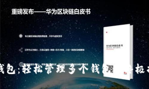 TP钱包：轻松管理多个钱包的终极指南