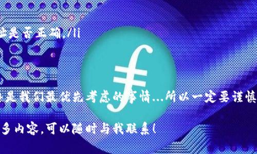 在TP钱包中转账USDT的过程相对简单，但为了确保安全和顺利完成交易，您需要遵循一定的步骤。以下是详细的指引和注意事项。

一、准备工作
在开始之前，确保您已经下载并安装了TP钱包，并且已经完成了钱包的创建及备份。同时，请确认您的USDT余额。此外，您需要获取到接收方的USDT钱包地址。

二、打开TP钱包
打开您的TP钱包应用，输入您的密码以登录。如果还未登录，您会看到一个欢迎界面，按照提示输入相关信息即可。

三、选择USDT
在TP钱包的主界面中，您会看到当前资产的列表。在这里，找到并选择USDT。如果您没有看到USDT，可能需要点击“添加资产”按钮，搜索USDT来进行添加。

四、发起转账
点击USDT进入资产详情页面，您会看到“转账”或“发送”按钮，点击它以开始创建转账。

五、输入接收方地址
在转账页面，您需要输入接收方的USDT地址。请务必核对这个地址...如果输入错误，资金会丢失哦！建议您复制地址，然后粘贴到输入框中，避免人为错误。

六、填写转账金额
在转账金额一栏中，输入您想要转账的USDT数量。此时，您还可以查看网络手续费，这部分费用会从您的转账金额中扣除。

七、确认转账信息
仔细检查所有信息是否正确：接收方地址、转账金额和手续费。这一步真的非常重要，因为一旦确认后，交易就不可更改，资金也无法找回。

八、完成转账
确认无误后，点击“确认”或“发送”按钮。此时，TP钱包会要求您输入交易密码，以验证您的身份并确保资金的安全。

九、查看交易状态
转账完成后，您可以在TP钱包的“交易记录”或者“历史”部分查看交易状态。系统会显示交易的确认情况，一般情况下，交易确认所需时间为几分钟到半小时不等，这取决于网络的拥堵程度。

十、常见问题与解决方案
在转账的过程中，您可能会遇到一些常见问题，比如：
ul
    listrong转账失败：/strong请检查您的余额是否足够、网络状况是否良好。/li
    listrong资金未到账：/strong请耐心等待，交易可能需要一定的时间来确认。/li
    listrong地址错误：/strong如发现地址错误，请尽快联系接收方，确保其确认地址是否正确。/li
/ul

结束语
通过上述步骤，您应该能顺利地在TP钱包中转账USDT。尽管过程简单，但资金安全始终是我们最优先考虑的事情...所以一定要谨慎操作，确保每一步都对的。希望每位用户都能享受到数字货币交易带来的乐趣与便利！

当然，以上是关于在TP钱包转账USDT的详细步骤。如果您还有其他问题或想要了解更多内容，可以随时与我联系！