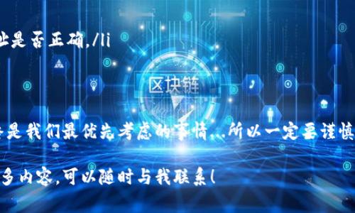 在TP钱包中转账USDT的过程相对简单，但为了确保安全和顺利完成交易，您需要遵循一定的步骤。以下是详细的指引和注意事项。

一、准备工作
在开始之前，确保您已经下载并安装了TP钱包，并且已经完成了钱包的创建及备份。同时，请确认您的USDT余额。此外，您需要获取到接收方的USDT钱包地址。

二、打开TP钱包
打开您的TP钱包应用，输入您的密码以登录。如果还未登录，您会看到一个欢迎界面，按照提示输入相关信息即可。

三、选择USDT
在TP钱包的主界面中，您会看到当前资产的列表。在这里，找到并选择USDT。如果您没有看到USDT，可能需要点击“添加资产”按钮，搜索USDT来进行添加。

四、发起转账
点击USDT进入资产详情页面，您会看到“转账”或“发送”按钮，点击它以开始创建转账。

五、输入接收方地址
在转账页面，您需要输入接收方的USDT地址。请务必核对这个地址...如果输入错误，资金会丢失哦！建议您复制地址，然后粘贴到输入框中，避免人为错误。

六、填写转账金额
在转账金额一栏中，输入您想要转账的USDT数量。此时，您还可以查看网络手续费，这部分费用会从您的转账金额中扣除。

七、确认转账信息
仔细检查所有信息是否正确：接收方地址、转账金额和手续费。这一步真的非常重要，因为一旦确认后，交易就不可更改，资金也无法找回。

八、完成转账
确认无误后，点击“确认”或“发送”按钮。此时，TP钱包会要求您输入交易密码，以验证您的身份并确保资金的安全。

九、查看交易状态
转账完成后，您可以在TP钱包的“交易记录”或者“历史”部分查看交易状态。系统会显示交易的确认情况，一般情况下，交易确认所需时间为几分钟到半小时不等，这取决于网络的拥堵程度。

十、常见问题与解决方案
在转账的过程中，您可能会遇到一些常见问题，比如：
ul
    listrong转账失败：/strong请检查您的余额是否足够、网络状况是否良好。/li
    listrong资金未到账：/strong请耐心等待，交易可能需要一定的时间来确认。/li
    listrong地址错误：/strong如发现地址错误，请尽快联系接收方，确保其确认地址是否正确。/li
/ul

结束语
通过上述步骤，您应该能顺利地在TP钱包中转账USDT。尽管过程简单，但资金安全始终是我们最优先考虑的事情...所以一定要谨慎操作，确保每一步都对的。希望每位用户都能享受到数字货币交易带来的乐趣与便利！

当然，以上是关于在TP钱包转账USDT的详细步骤。如果您还有其他问题或想要了解更多内容，可以随时与我联系！