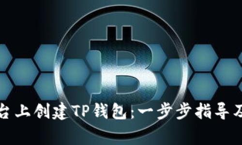 如何在币安平台上创建TP钱包：一步步指导及常见问题解答