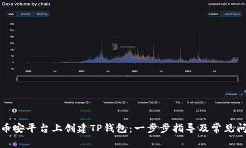 如何在币安平台上创建TP钱包：一步步指导及常见问题解答