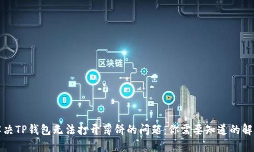如何解决TP钱包无法打开薄饼的问题：你需要知道的解决方案