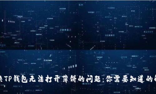 如何解决TP钱包无法打开薄饼的问题：你需要知道的解决方案
