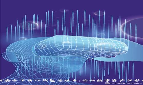 如何安全下载TP钱包老版本：你的数字资产保护指南