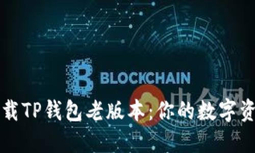 如何安全下载TP钱包老版本：你的数字资产保护指南