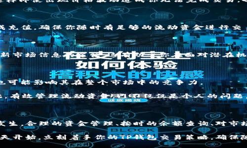   如何解决TP钱包交易中流动资金不足的问题：让你的加密资产更高效运作 / 
 guanjianci TP钱包,流动资金不足,加密资产,交易 /guanjianci 

引言：面临流动资金不足的尴尬

在如今的加密货币市场，随着交易平台的繁荣，越来越多的人开始接触和使用加密资产。而TP钱包作为一种流行的数字钱包，虽然允许用户方便地管理和交易他们的加密资产，但也往往在交易过程中遭遇一些尴尬——比如，交易时提示“流动资金不足”。这究竟是什么原因，又该如何解决这些问题呢？让我们一探究竟……

流动资金不足：究竟是什么状况？

那么，首先我们来解析一下“流动资金不足”这个术语。简单来说，流动资金是指在某个时刻，账户内可用于交易的资金。在TP钱包中，若你的账户余额不足以涵盖交易额，加上可能的手续费和其他相关费用，系统便会提示你流动资金不足。

比如，假设你想要进行一次价值100美元的交易，但你的钱包中只有80美元，再加上可能的交易手续费（例如0.5美元），那么显然你的可用流动资金是只足够进行79.5美元的交易。于是，流动资金不足的提示便应运而生。

为什么会出现流动资金不足的情况？

出现流动资金不足的情况可能有多种原因，以下是一些常见的因素：

1. **资金管理不当**：很多用户可能在交易前并未做好预算，导致账户余额不足以覆盖即将进行的交易。

2. **手续费的计算**：在不同的交易平台和不同的币种中，手续费可能有所不同。如果没有积极地考虑这些额外费用，用户最终可能会导致流动资金不足的情况。

3. **未考虑价格波动**：市场是动态的，加密货币的价格波动异常剧烈。若在交易准备阶段，价格跌幅较大，而你又未及时调整交易策略，就可能陷入流动资金不足的尴尬。

4. **未及时充值**：对于那些频繁交易的用户，如果没有定期检查和补充钱包的余额，长时间不充值便可能造成交易困难。

如何有效解决流动资金不足的问题？

那么，面对流动资金不足的困境，我们应该如何处理呢？接下来就让我们探讨一些有效的策略，帮助你提高流动资金的效率，保证你的交易顺利完成。

1. 了解交易手续费

在进行任何交易之前，了解相应的手续费是至关重要的。这不仅包括主要交易所的费用，也包括交易过程中可能涉及的网络费用。许多用户往往只关注交易的实际金额，而忽视了手续费的计算，导致流动资金不足。因此，建议你在交易之前，先把预计的手续费和币种价格波动考虑进去，以便做好充足的准备。

2. 定期调整资产配置

随着市场的变化，定期调整你的资产配置也显得尤为重要。若你的某些币种在近期表现良好，而你又在这些币种上的流动资金不够，那么及时把一些盈利的币种变现，或是将不再看好的资产进行调换，是提升流动资金的重要方式。

3. 合理设定交易限额

对于那些新入场的投资者，合理设定交易限额与资金的比例会大大降低流动资金不足的风险。比如，设定每笔交易不超过总资产的10%，这样即使出现价格波动造成你无法完成交易，也不会对整体投资造成太大影响。

4. 使用自动充值功能

如果你的TP钱包或者所使用的交易所提供自动充值的功能，不妨进行设置。这样一来，当你的账户余额低于既定额度时，系统就会自动完成充值，确保你随时有足够的流动资金进行交易。

5. 关注市场动态

加密市场是一个瞬息万变的舞台，保持对市场动态的关注是非常重要的。加入相关的社区、关注专家的动态、阅读行业报告等，都是获取最新市场信息的途径。这有助于你在面对潜在机会时，能够及时做出相应的资金调动及交易策略调整。

流动资金不足的市场影响

随着加密资产的不断普及，流动资金不足这个问题也愈发受到关注。对于个人用户来说，流动资金不足不仅会影响到个人投资的灵活性，也可能影响其在整个市场中的竞争力。

大多数时候，无法进行及时的交易，可能会导致错过市场的最佳机会。同时，也让很多用户在追涨杀跌的操作中，被迫承受更大的风险。因此，有效管理流动资金，已不仅仅是个人的问题，它所反映出的，也许是整个市场流动性的健康状况。

结语：掌握流动资金，追逐市场机会

总的来说，流动资金不足的问题在TP钱包中并不少见，但只要我们了解了背后的原因，并采取了相应的防范措施，就能够避免这种情况的发生。合理的资金管理、按时的余额查询、对市场变化的及时反应，都是交易体验的关键。

对每个投资者来说，流动资金管理不仅关乎个体经济的健康，更是让我们在这个瞬息万变的市场中，不被淘汰的生存法则。因此，不妨从今天开始，立刻着手你的TP钱包交易策略，确保随时拥有足够的流动资金，去把握每一个可能的交易机会……这，才是真正的智慧之举。对吧？