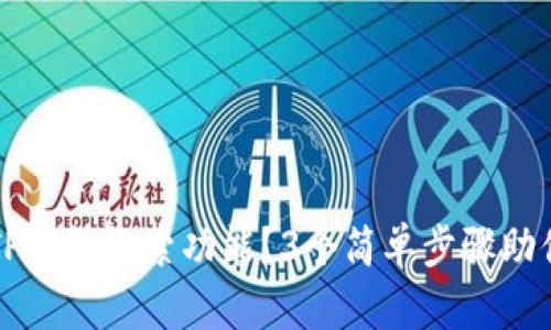 意外删除TP钱包搜索功能？3个简单步骤助你轻松找回