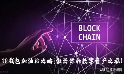 TP钱包加油站攻略：激活你的数字资产之旅！