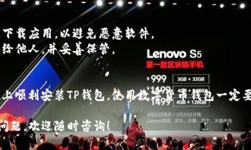 要在华为手机上安装TP钱包（Trust Wallet），可以按照以下步骤进行：

### 1. 检查设备兼容性
首先，确保您的华为手机系统版本支持安装TP钱包。通常，这款钱包应用需要Android 5.0及以上版本。

### 2. 访问应用商店
华为手机通常使用华为应用市场，但由于TP钱包可能不在官方应用商店中，您需要考虑其他下载渠道。

### 3. 下载APK文件
由于在某些国家或地区，TP钱包可能无法在华为应用市场找到，您可以通过以下步骤进行安装：

- **访问官方网站**：前往 [Trust Wallet的官网](https://trustwallet.com/)。
- **下载安装包**：在网站上，找到适合Android的下载链接，下载APK文件。

### 4. 启用未知来源
在安装之前，您需要给设备授权安装来自未知来源的应用：

- **进入设置**：打开手机的“设置”菜单。
- **安全和隐私**：找到“安全”选项，或是“隐私”选项。
- **允许安装未知应用**：在“未知来源”或“安装未知应用”中选择您的文件管理器或浏览器，并打开“允许安装未知应用”。

### 5. 安装TP钱包
- **打开APK文件**：找到您刚才下载的TP钱包的APK文件，点击它以开始安装。
- **按照提示安装**：跟随屏幕上的指示完成应用的安装。

### 6. 设置TP钱包
安装完成后，打开TP钱包，您可以：

- **创建或恢复钱包**：如果您是新用户，可以选择“创建新钱包”；如果您有备份助记词，可以选择恢复已有钱包。
- **进行安全设置**：设置密码或生物识别（如指纹）以保护您的钱包安全。

### 7. 使用TP钱包
进入TP钱包后，您可以开始管理您的加密资产，进行交易，或是参与DeFi项目。

### 注意事项
- **安全性**：确保只从官方或可信源下载应用，以避免恶意软件。
- **备份助记词**：切勿将助记词分享给他人，并妥善保管。

### 总结
通过以上步骤，您应该能够在华为手机上顺利安装TP钱包。使用数字货币钱包一定要保持谨慎，确保您的资产安全。

如果您有更多关于TP钱包或其功能的问题，欢迎随时咨询！