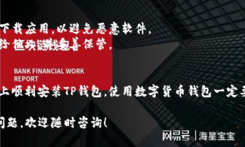 要在华为手机上安装TP钱包（Trust Wallet），可以按照以下步骤进行：

### 1. 检查设备兼容性
首先，确保您的华为手机系统版本支持安装TP钱包。通常，这款钱包应用需要Android 5.0及以上版本。

### 2. 访问应用商店
华为手机通常使用华为应用市场，但由于TP钱包可能不在官方应用商店中，您需要考虑其他下载渠道。

### 3. 下载APK文件
由于在某些国家或地区，TP钱包可能无法在华为应用市场找到，您可以通过以下步骤进行安装：

- **访问官方网站**：前往 [Trust Wallet的官网](https://trustwallet.com/)。
- **下载安装包**：在网站上，找到适合Android的下载链接，下载APK文件。

### 4. 启用未知来源
在安装之前，您需要给设备授权安装来自未知来源的应用：

- **进入设置**：打开手机的“设置”菜单。
- **安全和隐私**：找到“安全”选项，或是“隐私”选项。
- **允许安装未知应用**：在“未知来源”或“安装未知应用”中选择您的文件管理器或浏览器，并打开“允许安装未知应用”。

### 5. 安装TP钱包
- **打开APK文件**：找到您刚才下载的TP钱包的APK文件，点击它以开始安装。
- **按照提示安装**：跟随屏幕上的指示完成应用的安装。

### 6. 设置TP钱包
安装完成后，打开TP钱包，您可以：

- **创建或恢复钱包**：如果您是新用户，可以选择“创建新钱包”；如果您有备份助记词，可以选择恢复已有钱包。
- **进行安全设置**：设置密码或生物识别（如指纹）以保护您的钱包安全。

### 7. 使用TP钱包
进入TP钱包后，您可以开始管理您的加密资产，进行交易，或是参与DeFi项目。

### 注意事项
- **安全性**：确保只从官方或可信源下载应用，以避免恶意软件。
- **备份助记词**：切勿将助记词分享给他人，并妥善保管。

### 总结
通过以上步骤，您应该能够在华为手机上顺利安装TP钱包。使用数字货币钱包一定要保持谨慎，确保您的资产安全。

如果您有更多关于TP钱包或其功能的问题，欢迎随时咨询！