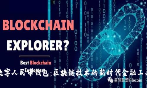 数字人民币钱包：区块链技术的新时代金融工具