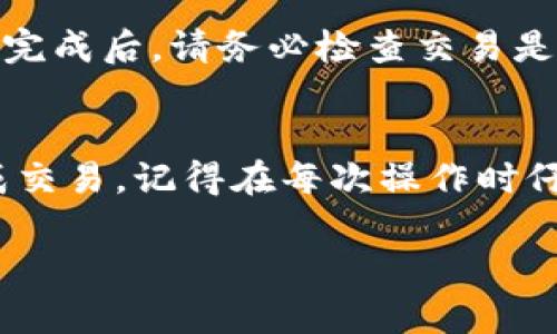 将USDT转到TP钱包中的OKT（OKEx链）相对简单，但需要遵循几个步骤。以下是详细的操作流程：

步骤一：准备工作
在开始前，请确保你已在TP钱包中创建并设置了账户，包括备份助记词或私钥。确认你的TP钱包能接收OKT，并确保已经下载了TP钱包的最新版本。

步骤二：获取USDT地址
先在TP钱包中获取你的OKT地址。打开TP钱包，选择“钱包”选项，在资产列表中找到OKT，然后点击“接收”或“收款”按钮，你将看到一个地址和QR码。记下这个地址，因为你将在下一步中使用它。

步骤三：从交易所提现USDT
如果你的USDT存放在交易所，那么你需要进行提现。以下是一般的提现步骤：
ul
    li登录你的交易所账户。/li
    li找到“资产”或“钱包”界面，选择USDT。/li
    li点击“提现”或“转账”。/li
    li在提现页面，输入第二步获取的TP钱包OKT地址。/li
    li确保选择正确的网络，如果交易所支持多种链，请选择与TP钱包兼容的链（如ERC20、TRC20等）。/li
    li输入要提现的金额，并确认所有信息无误后，提交提现请求。/li
/ul

步骤四：确认交易
当你提交提现后，交易所通常会通过邮件或短信确认你的提现请求。确保你及时完成所有的验证步骤，以便提现顺利进行。

步骤五：检查TP钱包余额
几分钟到几个小时后（视网络状况而定），你可以在TP钱包中查看OKT的余额。操作完成后，请务必检查交易是否成功，以确保资金安全。如果一切正常，你的USDT就成功转入TP钱包中的OKT。

总结
将USDT转到TP钱包中的OKT并不复杂，只要按照上述步骤操作，应该很快就能完成交易。记得在每次操作时仔细核对地址，以避免资产损失。祝你交易顺利！

如果你还有其他问题，随时可以问我哦！