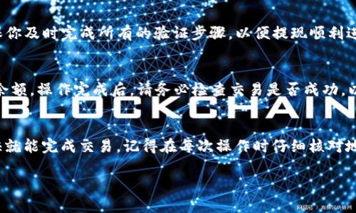 将USDT转到TP钱包中的OKT（OKEx链）相对简单，但需要遵循几个步骤。以下是详细的操作流程：

步骤一：准备工作
在开始前，请确保你已在TP钱包中创建并设置了账户，包括备份助记词或私钥。确认你的TP钱包能接收OKT，并确保已经下载了TP钱包的最新版本。

步骤二：获取USDT地址
先在TP钱包中获取你的OKT地址。打开TP钱包，选择“钱包”选项，在资产列表中找到OKT，然后点击“接收”或“收款”按钮，你将看到一个地址和QR码。记下这个地址，因为你将在下一步中使用它。

步骤三：从交易所提现USDT
如果你的USDT存放在交易所，那么你需要进行提现。以下是一般的提现步骤：
ul
    li登录你的交易所账户。/li
    li找到“资产”或“钱包”界面，选择USDT。/li
    li点击“提现”或“转账”。/li
    li在提现页面，输入第二步获取的TP钱包OKT地址。/li
    li确保选择正确的网络，如果交易所支持多种链，请选择与TP钱包兼容的链（如ERC20、TRC20等）。/li
    li输入要提现的金额，并确认所有信息无误后，提交提现请求。/li
/ul

步骤四：确认交易
当你提交提现后，交易所通常会通过邮件或短信确认你的提现请求。确保你及时完成所有的验证步骤，以便提现顺利进行。

步骤五：检查TP钱包余额
几分钟到几个小时后（视网络状况而定），你可以在TP钱包中查看OKT的余额。操作完成后，请务必检查交易是否成功，以确保资金安全。如果一切正常，你的USDT就成功转入TP钱包中的OKT。

总结
将USDT转到TP钱包中的OKT并不复杂，只要按照上述步骤操作，应该很快就能完成交易。记得在每次操作时仔细核对地址，以避免资产损失。祝你交易顺利！

如果你还有其他问题，随时可以问我哦！