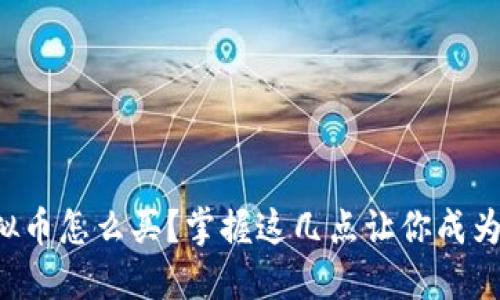 钱包里的虚拟币怎么买？掌握这几点让你成为投资小达人！