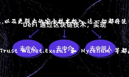 在探讨苹果手机适合使用的虚拟币钱包软件之前，我们需要了解一些背景信息，特别是随着加密货币的不断普及，越来越多的人开始关注如何安全、便捷地存储和管理自己的数字资产。有些用户希望找到一种既能满足安全需求，又能够提供良好用户体验的解决方案。

什么是虚拟币钱包？

虚拟币钱包，简单来说，就是储存加密货币密钥的地方。可以是硬件设备、软件应用或者在线服务。这些钱包不仅帮助用户存储、发送和接收加密货币，还可以与各种区块链网络进行交互。不过，选择一个合适的钱包软件非常重要，因为这涉及到安全性和易用性。

苹果手机常用的虚拟币钱包软件

对于苹果手机用户而言，有多种虚拟币钱包应用可供选择，以下是一些最受欢迎的选项：

h41. Coinbase Wallet/h4

Coinbase Wallet 是一款功能强大的应用，它不仅支持比特币和以太坊，还能够存储多种 ERC-20 代币。用户界面友好，适合初学者。最重要的是，Coinbase 本身就是一个知名的加密货币交易平台，为用户提供了便利的交易体验。

h42. Trust Wallet/h4

Trust Wallet 是由 Binance 支持的官方钱包，支持多种加密货币。它提供了本地存储和多种的 DApp 浏览器功能，用户能够非常方便地直接在钱包内与去中心化应用程序进行交互。对于重视隐私安全的用户来说，Trust Wallet 的非托管性质非常吸引人。

h43. Exodus Wallet/h4

Exodus不仅是一款多币种钱包，它还有独特的桌面和移动版界面。应用设计美观，同时提供实时价格图表，用户能够方便地查看资产变动。Exodus 的一大亮点是其内置的交易所，用户可以在应用内直接兑换不同的加密货币。

h44. Mycelium/h4

如果你是比特币的重度用户，Mycelium 无疑是你首选的钱包。其强大的功能和易用的界面使它获得了用户的信赖。Mycelium 提供丰富的安全选项，如硬件钱包集成，确保用户的资金安全。

选择虚拟币钱包的因素

在选择虚拟币钱包时，有几个决定性因素需要考虑：

h41. 安全性/h4

安全是首要考虑的因素，一个安全的钱包能够有效抵御黑客攻击、恶意软件等威胁。许多钱包提供了双重认证和冷存储功能，这些都是增强安全性的好措施。

h42. 兼容性/h4

不同的钱包支持不同的加密货币。如果你持有多种数字资产，需要确保钱包能够兼容这些货币。选择那些支持多种主流币种的钱包，这样能减少管理复杂度。

h43. 用户体验/h4

无论你是加密货币的新手还是老手，良好的用户体验都是必不可少的。直观的界面、易于操作的功能和良好的客服支持都会影响你的使用体验。

h44. 社区和支持/h4

一个活跃的用户社区通常意味着钱包在不断更新和改进。当你遇到问题时，有良好的客服支持可以帮助你快速解决。\n

虚拟币钱包的未来趋势

随着加密货币的不断发展，虚拟币钱包的未来也将迎来新的变化。我们期待看到更多智能合约的应用，去中心化的金融服务越来越普及，以及更强大的安全技术投入。这一切都将使得虚拟币钱包的使用体验更加顺畅、更具安全性。

结论

在选择苹果手机上的虚拟币钱包时，用户需要综合考虑多个因素，包括安全性、兼容性、用户体验和社区支持。在众多选择中，Coinbase、Trust Wallet、Exodus 和 Mycelium 等都是不错的选择。希望在未来，随着数字货币生态的不断完善，每一个用户都能找到最适合自己的钱包，安全、便捷地管理自己的数字资产。

当然，无论你选择哪个钱包，保持对市场的关注和警觉，并定期更新你的安全措施，才能确保你的投资安全...这，真的很重要！