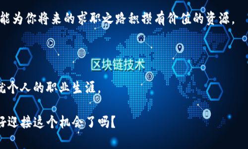 智能钱包区块链招聘 | 寻找未来的区块链英雄！

区块链, 招聘, 钱包, 加密货币/guanjianci

引言：区块链的崛起与就业新机遇

在如今这个数字化、智能化的时代，区块链技术就在我们的生活中扮演着越来越重要的角色—你是否已经感受到它的脉动？在这场技术的革命浪潮中，智能钱包的需求日益增加，区块链行业也随之蓬勃发展。有人问：这...是真的吗？答案自然是肯定的！今天，我们将探讨钱包区块链的招聘信息，和那些正在寻找人才的公司，以及如何为自己的职业生涯打下基础。

区块链与智能钱包的前景

首先，我们要清楚区块链本质上是一种去中心化的数据库技术，能够以透明、安全的方式存储和记录信息。而智能钱包，作为区块链生态系统的关键组成部分，允许用户安全地存储、发送和接收加密货币。这就像是你口袋里的钱…但在数字世界中！”

这...真的能带来哪些好处呢？可以说，智能钱包的多功能性和便利性吸引了大量用户，从而也促进了区块链技术的广泛应用。随着我们进入更多的数字化交易，关于钱包的需求将不断增长。而正因如此，各大区块链公司迫切需要各种类型的人才，来帮助他们在这条赛道上越走越远。

区块链招聘市场的现状

可以说，区块链行业的招聘市场正在经历一场前所未有的变革。各大公司在不断寻找技术工程师、产品经理、市场营销人员等各类人才，来支持他们的项目发展。你会发现，许多传统行业的公司也开始拥抱区块链技术，进一步推动了该领域的人才短缺。

那么，如何在这些招聘信息中脱颖而出呢？我们需要了解的是，招聘过程中，HR往往在寻找的不仅仅是技能和经验，更是在考察应聘者的热情、对行业的理解和愿意学习的态度。请记住：你不仅是在应聘一份工作，更是在探索未来的职业道路！

如何找到钱包区块链的招聘信息？

关于招聘信息的获取渠道，数字化时代确实给我们提供了许多便利。社交媒体、专业招聘网站，甚至是区块链行业相关的论坛，都是寻找工作的好去处。你可以通过一些专注于区块链和加密货币领域的招聘平台，如CryptoJobs等，轻松找到最新的招聘信息。

当然，LinkedIn也是一个不容忽视的渠道…不如试试把自己的简历做得精美一些，利用平台建立起专业的人脉网络。在忙碌的海量信息中，你将有机会与行业内部的人士直接接触，甚至能获得推荐的机会。这...难道不是一种很完美的选择吗？

准备面试：如何展示你的价值

当你收到了面试通知，首先需要的就是进行充分的准备。记住，面试不仅仅是展示你的专业技能，更是一个让雇主了解你个性和对行业热情的机会。

在面试中，你可以分享你对区块链技术的理解，以及你希望如何在公司的项目中发挥作用。这是一个展示个性、热情与专业知识的良好平台…而这一点，恰恰是许多应聘者所忽略的！如果你能在这方面展现出独特性，或许就会成为面试官眼中的“闪亮之星”。

提升技能：不断学习不可或缺

区块链技术发展迅猛，新的工具和技术层出不穷。因此，不断学习是提升自己在这个领域竞争力的关键。参加一些在线课程、行业会议、甚至加入相关的社区，都能帮助你吸收新的知识，与同行交流经验。

比如，你可以报名参加一些区块链技术的课程，或是跟随实习生与行业专家进行实习。如果能从中获得一些项目经验，就更加分了！这不仅能提升你的技能，还能为你将来的求职之路积攒有价值的资源。

结尾：你的未来在于你的选择

回顾整个行业，我们看到钱包区块链的招聘信息如雨后春笋般涌现，新的机会与挑战不断出现。关键不在于外界的环境，而在于我们如何把握这些机会，去成就个人的职业生涯。

所以，如果你热爱区块链，对数字货币感兴趣，那就请不要犹豫，积极投递简历、面试，开启属于自己的区块链职业生涯。记住，未来掌握在你自己手中…你准备好迎接这个机会了吗？