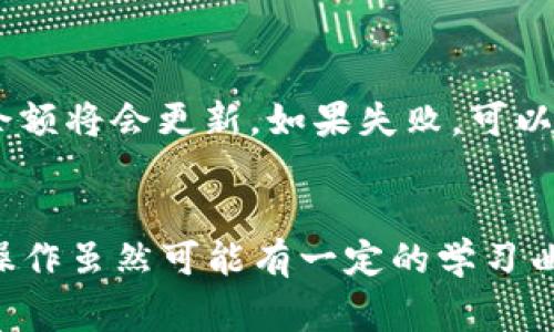 想要在TP钱包中将薄饼（通常指的是PancakeSwap上的代币）兑换为中文界面，这涉及到几个步骤，下面我将详细介绍如何进行：

步骤一：检查TP钱包的语言设置
首先，打开你的TP钱包，确保你已经登录。如果你的TP钱包界面是英文的，那么你首先可以查看一下钱包的设置选项，尝试更改语言为中文。通常在“设置”或“语言”选项中可以找到相应的选项。

步骤二：连接到PancakeSwap
接下来，你需要连接到PancakeSwap，这是一种去中心化交易所（DEX），允许用户在基于Binance Smart Chain的网络上进行代币交换。打开TP钱包，找到“Dapp”或“去中心化应用程序”的选项，然后在里面搜索并选择PancakeSwap。

步骤三：选择代币兑换
一旦你进入PancakeSwap，通常在首页会看到一个“Exchange”或“交易”的选项，点击进入。你会看到两个框，一个是“从”框，一个是“到”框。在“从”框中选择你要兑换的薄饼代币，如果钱包已经连接成功，相关的代币会自动显示在列表中。

步骤四：设置兑换数额
在选择了代币后，你需要输入你希望兑换的数量。系统会自动显示你可以得到的另一种代币的数量。这里需要注意的是，可能会存在滑点问题，你可以在设置中调整滑点容忍度，以确保交易顺利完成。

步骤五：确认交易
当你确认所有的信息都准确无误时，点击“交换”按钮。接下来会出现一个弹窗，提醒你确认交易的细节，包括交易费用等。在确认无误后，点击“确认”进行交易。如果是首次交易，你可能需要批准某些权限，允许TP钱包与PancakeSwap进行交互。

步骤六：查看交易状态
交易提交后，你可以在TP钱包中查看交易的状态。在“交易记录”中可以看到最新的交易信息。如果交易成功，你的代币余额将会更新。如果失败，可以查看错误信息以便后续解决。

总结
通过以上步骤，你可以在TP钱包中将薄饼兑换为其他代币，并尽可能设置中文界面，提升使用体验。去中心化交易所的操作虽然可能有一定的学习曲线，但一旦熟悉后，便可以更加灵活地进行代币交易。希望这些信息对你有所帮助...如果还有其他问题，欢迎随时提出！