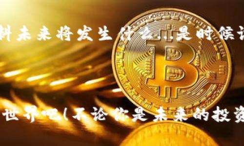 istitp钱包和库神钱包：虚拟资产管理的双雄之争/isti

tp钱包,库神钱包,虚拟资产,数字货币/guanjianci

引言：数字货币时代的到来

在数字货币日益普及的今天，钱包的选择变得尤为重要。近年来，tp钱包和库神钱包作为市场中的两个知名品牌，各自凭借独特的功能与用户体验，吸引了大量用户的目光。作为2023年数字资产管理的热门话题，我们来一起探讨这两个钱包的特点、优缺点，以及他们对于用户使用的影响...这是一个不容小觑的市场啊！


一、tp钱包概述

tp钱包，作为全球领先的数字资产管理平台之一，致力于为用户提供安全、便捷的虚拟货币管理体验。它的界面，易于导航，适合新手使用，这一点在用户评价中反馈得非常明显——“只要会滑动手机，就能轻松使用”...这仿佛是数字货币世界中的“入门神器”！



tp钱包支持多种主流数字资产，包括比特币（BTC）、以太坊（ETH）和众多其他代币。同时，它的安全性也相对较高，通过多重签名和冷存储等技术保障用户的资产安全...这真是让人松了口气的好消息！然而，随着市场的变化与技术的发展，tp钱包的更新速度是否能跟上用户需求的变化呢？


二、库神钱包的魅力

库神钱包，是一个在数字资产管理领域迅速崛起的后起之秀。它因其丰富的功能以及用户友好的界面而备受青睐。库神钱包不仅支持多种数字货币，还提供了转账、交易、借贷等多样化的功能...这一点明确显示出其对用户需求的准确把握。



尤其值得一提的是，库神钱包在社区建设方面的努力，其活跃的用户社区和丰富的教程使得新手用户在使用过程中能得到及时的帮助，仿佛是有一个无形的“护航者”，不断引导用户深入了解数字货币的世界...这是让许多用户感到安心的地方。


三、tp钱包与库神钱包的对比分析

那么，tp钱包与库神钱包究竟有哪些异同呢？我们可以从几个关键点进行深入对比。


h41. 用户体验/h4

tp钱包以其简洁、明了的界面著称，用户在使用初期不会感到困惑。然而，库神钱包的多功能特性也让一些用户耳目一新。他们可能会说：“我怎么没想到，可以用钱包做这么多事？”...在这种情况下，用户的需求和使用习惯就显得尤为重要。细究下来，二者的用户体验还是各有千秋，用户的选择往往取决于其使用的频率与复杂度。


h42. 安全性/h4

安全性是数字资产管理中无可置疑的重要因素。tp钱包因其多重签名和冷存储措施，确保了用户资产的安全...但库神钱包也在安全性方面不甘示弱，采用了多层加密和安全审计措施，为用户提供了良好的保障。对于数字货币新手而言，“安全”与“简单”可能是他们选择钱包的第一要素，这也促使这两款钱包朝用户体验与安全性并重的方向发展。


h43. 功能多样性/h4

库神钱包在功能的多样性上有着明显的优势，提供借贷、交易、收集NFT等复杂功能，满足了多样化用户的需求。而tp钱包则更加注重基础功能的完善，强调了易用性与基本交易...选择哪个钱包，若你是初学者，tp钱包可能会更适合；如果你需要更复杂的操作，库神钱包可能会是你更好的选择。


四、两者的使用场景

那么，tp钱包与库神钱包各自适合什么样的用户和场景呢？我们来一一分析。


h41. 适合新手用户/h4

对于初入数字货币世界的新手用户，tp钱包因其简单易用的特点，自然是一个非常合适的选择。用户可以很快上手，迅速完成基本的资产管理。而库神钱包虽然功能丰富，但相对复杂的操作过程，可能会让新手感到不适应——可想象一下，面对那一长串的功能按钮，有多少人会感到畏惧呢？


h42. 适合高阶用户/h4

反之，如果你已经在数字货币的海洋中遨游了一段时间，库神钱包的丰富功能就会给你带来全新的体验。在这里，你可以进行借贷、交易、NFT的收集等...这可是“小白”用户无法体验到的乐趣！而这一切的乐趣，都是建立在对数字货币有充分了解的基础之上。


五、社区支持与资源获取

在数字货币的世界里，社区的力量是无形的...许多用户在未曾面对面接触时，也能在社区中找到彼此。库神钱包的用户社区活跃度较高，许多经验丰富的用户会主动分享自己的使用心得和技巧，帮助新手更快融入这个领域。有人说：“在这里，我能找到志同道合的人”...这种情感与支持是tp钱包在用户社区建设方面略显不足的地方。



不过，tp钱包也在积极努力，希望能在用户体验上不断得到反馈与改进。无论你是选择哪个钱包，最终的目标应该是让自己在数字资产管理的路上走得更加顺畅与愉快。


六、总结与前景展望

回顾tp钱包与库神钱包，可以看到它们在数字资产管理领域中的各自优势与不足。随着新时代的不断推进，数字货币市场将迎来更多挑战与机遇。谁也无法预料未来将发生什么...是时候讨论一下：到底哪款钱包能在未来的竞争中笑到最后呢？



最终，选择适合自己的钱包才是王道；而对于tp钱包和库神钱包的竞争，必将推动整个行业的进步。让我们静静地期待，并继续关注这个充满可能性的数字货币世界吧！不论你是未来的投资者，还是刚接触的新人，都能在这里找到属于你的那份价值...
