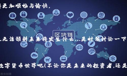 istitp钱包和库神钱包：虚拟资产管理的双雄之争/isti

tp钱包,库神钱包,虚拟资产,数字货币/guanjianci

引言：数字货币时代的到来

在数字货币日益普及的今天，钱包的选择变得尤为重要。近年来，tp钱包和库神钱包作为市场中的两个知名品牌，各自凭借独特的功能与用户体验，吸引了大量用户的目光。作为2023年数字资产管理的热门话题，我们来一起探讨这两个钱包的特点、优缺点，以及他们对于用户使用的影响...这是一个不容小觑的市场啊！


一、tp钱包概述

tp钱包，作为全球领先的数字资产管理平台之一，致力于为用户提供安全、便捷的虚拟货币管理体验。它的界面，易于导航，适合新手使用，这一点在用户评价中反馈得非常明显——“只要会滑动手机，就能轻松使用”...这仿佛是数字货币世界中的“入门神器”！



tp钱包支持多种主流数字资产，包括比特币（BTC）、以太坊（ETH）和众多其他代币。同时，它的安全性也相对较高，通过多重签名和冷存储等技术保障用户的资产安全...这真是让人松了口气的好消息！然而，随着市场的变化与技术的发展，tp钱包的更新速度是否能跟上用户需求的变化呢？


二、库神钱包的魅力

库神钱包，是一个在数字资产管理领域迅速崛起的后起之秀。它因其丰富的功能以及用户友好的界面而备受青睐。库神钱包不仅支持多种数字货币，还提供了转账、交易、借贷等多样化的功能...这一点明确显示出其对用户需求的准确把握。



尤其值得一提的是，库神钱包在社区建设方面的努力，其活跃的用户社区和丰富的教程使得新手用户在使用过程中能得到及时的帮助，仿佛是有一个无形的“护航者”，不断引导用户深入了解数字货币的世界...这是让许多用户感到安心的地方。


三、tp钱包与库神钱包的对比分析

那么，tp钱包与库神钱包究竟有哪些异同呢？我们可以从几个关键点进行深入对比。


h41. 用户体验/h4

tp钱包以其简洁、明了的界面著称，用户在使用初期不会感到困惑。然而，库神钱包的多功能特性也让一些用户耳目一新。他们可能会说：“我怎么没想到，可以用钱包做这么多事？”...在这种情况下，用户的需求和使用习惯就显得尤为重要。细究下来，二者的用户体验还是各有千秋，用户的选择往往取决于其使用的频率与复杂度。


h42. 安全性/h4

安全性是数字资产管理中无可置疑的重要因素。tp钱包因其多重签名和冷存储措施，确保了用户资产的安全...但库神钱包也在安全性方面不甘示弱，采用了多层加密和安全审计措施，为用户提供了良好的保障。对于数字货币新手而言，“安全”与“简单”可能是他们选择钱包的第一要素，这也促使这两款钱包朝用户体验与安全性并重的方向发展。


h43. 功能多样性/h4

库神钱包在功能的多样性上有着明显的优势，提供借贷、交易、收集NFT等复杂功能，满足了多样化用户的需求。而tp钱包则更加注重基础功能的完善，强调了易用性与基本交易...选择哪个钱包，若你是初学者，tp钱包可能会更适合；如果你需要更复杂的操作，库神钱包可能会是你更好的选择。


四、两者的使用场景

那么，tp钱包与库神钱包各自适合什么样的用户和场景呢？我们来一一分析。


h41. 适合新手用户/h4

对于初入数字货币世界的新手用户，tp钱包因其简单易用的特点，自然是一个非常合适的选择。用户可以很快上手，迅速完成基本的资产管理。而库神钱包虽然功能丰富，但相对复杂的操作过程，可能会让新手感到不适应——可想象一下，面对那一长串的功能按钮，有多少人会感到畏惧呢？


h42. 适合高阶用户/h4

反之，如果你已经在数字货币的海洋中遨游了一段时间，库神钱包的丰富功能就会给你带来全新的体验。在这里，你可以进行借贷、交易、NFT的收集等...这可是“小白”用户无法体验到的乐趣！而这一切的乐趣，都是建立在对数字货币有充分了解的基础之上。


五、社区支持与资源获取

在数字货币的世界里，社区的力量是无形的...许多用户在未曾面对面接触时，也能在社区中找到彼此。库神钱包的用户社区活跃度较高，许多经验丰富的用户会主动分享自己的使用心得和技巧，帮助新手更快融入这个领域。有人说：“在这里，我能找到志同道合的人”...这种情感与支持是tp钱包在用户社区建设方面略显不足的地方。



不过，tp钱包也在积极努力，希望能在用户体验上不断得到反馈与改进。无论你是选择哪个钱包，最终的目标应该是让自己在数字资产管理的路上走得更加顺畅与愉快。


六、总结与前景展望

回顾tp钱包与库神钱包，可以看到它们在数字资产管理领域中的各自优势与不足。随着新时代的不断推进，数字货币市场将迎来更多挑战与机遇。谁也无法预料未来将发生什么...是时候讨论一下：到底哪款钱包能在未来的竞争中笑到最后呢？



最终，选择适合自己的钱包才是王道；而对于tp钱包和库神钱包的竞争，必将推动整个行业的进步。让我们静静地期待，并继续关注这个充满可能性的数字货币世界吧！不论你是未来的投资者，还是刚接触的新人，都能在这里找到属于你的那份价值...
