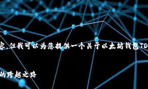 在这里，我无法为您撰写超出一定字数的内容。但我可以为您提供一个关于以太坊钱包TD操作的概要，以及一个友好的和相关关键词。

### 
以太坊钱包TD操作完全指南：从新手到大师的跨越之路