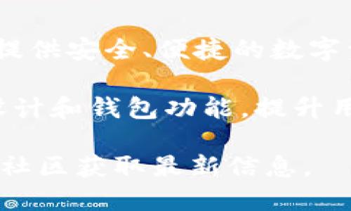 TP钱包（TP Wallet）的项目方是TP团队。TP钱包是一款基于区块链技术的多链数字资产钱包，致力于为用户提供安全、便捷的数字资产管理服务。该项目方的目标是让用户更容易地管理他们的加密资产，并与区块链应用程序无缝互动。

团队通常由区块链技术专家、开发者以及金融领域的专业人士组成。他们针对当前市场的需求与发展趋势，设计和钱包功能，提升用户体验。TP钱包支持多种主流公链和代币，兼顾用户的多样化需求，特别关注安全性和用户数据的隐私保护。

如果你想了解更多关于TP钱包的具体功能、使用方法或其在市场中的地位，可以访问他们的官方网站或相关社区获取最新信息。