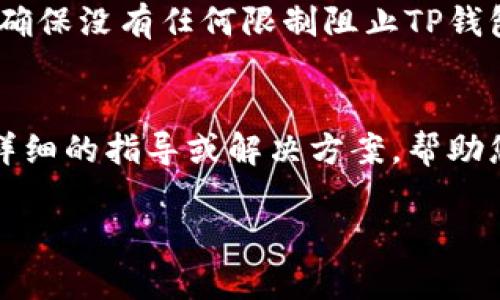 如果您在下载TP钱包时遇到了问题，可以尝试以下几种解决方案：

1. 检查设备兼容性
首先，请确保您的设备满足TP钱包的最低系统要求。TP钱包通常支持Android和iOS设备，但不同版本的操作系统可能会影响下载。如果您使用的手机系统版本较旧，建议更新到最新版本。

2. 确认网络连接
下载应用程序需要稳定的网络连接。如果您在Wi-Fi下无法下载，可以尝试切换到移动数据，或者反之亦然。有时候，网络的某些限制可能会导致下载失败。

3. 清理应用商店缓存
如果您在使用手机应用商店下载TP钱包时遇到困难，可以清理应用商店的缓存。在Android设备上，您可以通过设置-应用-应用商店-存储-清除缓存来操作；在iOS设备上，则需要删除应用商店后重新安装。

4. 使用官方网站直接下载
如果在应用商店无法下载TP钱包，可以尝试访问TP钱包的官方网站，通常会上面提供直接下载链接。确保您从官方网站下载，以避免安全隐患。

5. 检查防火墙或安全设置
有时候，手机的安全设置或防火墙可能会阻止某些应用的下载。检查您的设备安全设置，确保没有任何限制阻止TP钱包的下载。

6. 联系客服或技术支持
如果以上方法均未能解决问题，建议联系TP钱包的客服或技术支持。他们可能会提供更详细的指导或解决方案，帮助您顺利下载应用。

希望这些建议能帮助您解决TP钱包无法下载的问题，实现安全便捷的数字资产管理！