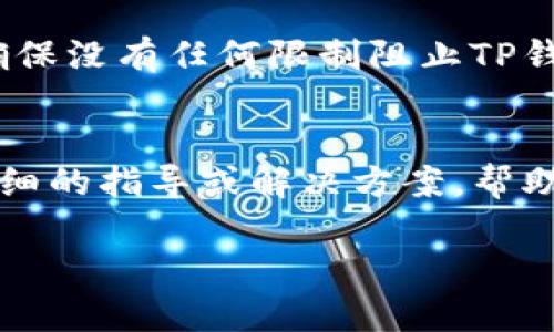 如果您在下载TP钱包时遇到了问题，可以尝试以下几种解决方案：

1. 检查设备兼容性
首先，请确保您的设备满足TP钱包的最低系统要求。TP钱包通常支持Android和iOS设备，但不同版本的操作系统可能会影响下载。如果您使用的手机系统版本较旧，建议更新到最新版本。

2. 确认网络连接
下载应用程序需要稳定的网络连接。如果您在Wi-Fi下无法下载，可以尝试切换到移动数据，或者反之亦然。有时候，网络的某些限制可能会导致下载失败。

3. 清理应用商店缓存
如果您在使用手机应用商店下载TP钱包时遇到困难，可以清理应用商店的缓存。在Android设备上，您可以通过设置-应用-应用商店-存储-清除缓存来操作；在iOS设备上，则需要删除应用商店后重新安装。

4. 使用官方网站直接下载
如果在应用商店无法下载TP钱包，可以尝试访问TP钱包的官方网站，通常会上面提供直接下载链接。确保您从官方网站下载，以避免安全隐患。

5. 检查防火墙或安全设置
有时候，手机的安全设置或防火墙可能会阻止某些应用的下载。检查您的设备安全设置，确保没有任何限制阻止TP钱包的下载。

6. 联系客服或技术支持
如果以上方法均未能解决问题，建议联系TP钱包的客服或技术支持。他们可能会提供更详细的指导或解决方案，帮助您顺利下载应用。

希望这些建议能帮助您解决TP钱包无法下载的问题，实现安全便捷的数字资产管理！