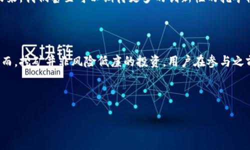 ### tp钱包挖矿是什么？

在数字货币不断发展的今天，越来越多的投资者和爱好者开始关注各种与加密货币相关的技术。而“tp钱包挖矿”作为其中一个重要的概念，也引起了大家的广泛关注。那么，什么是tp钱包挖矿呢？它有什么独特之处？在这篇文章中，我们将详细探讨。

什么是tp钱包？

首先，我们来了解一下什么是tp钱包。TP钱包（TokenPocket）是一款多功能的加密货币钱包，它不仅可以安全存储多种数字资产，还支持去中心化应用（DApp）的访问。TP钱包的最大特点就是支持多种区块链，从以太坊到波场，各种主流币种都能轻松管理。同时，它的用户界面简洁易操作，让新手用户也能迅速上手。

什么是挖矿？

挖矿作为区块链技术的重要组成部分，实际上是指通过计算机进行复杂计算，以支持区块链网络的运行，并获得相应的奖励。最常见的挖矿方式是比特币挖矿，而其他许多加密货币也都有类似的挖矿机制。挖矿不仅是获取新币的途径，也是维护网络安全的重要手段。

tp钱包挖矿的基本概念

在了解了tp钱包和挖矿的基本概念后，我们可以将这两个概念结合起来。TP钱包挖矿，顾名思义，就是在TP钱包中进行挖矿的一种方式。用户通过TP钱包挖矿，可以参与到特定区块链的挖矿活动中，利用自己持有的币种获取更多的回报。

tp钱包挖矿的流程

那么，具体的tp钱包挖矿流程是怎样的呢？通常，这个流程可以分为以下几个步骤：

ol
    listrong创建并下载TP钱包：/strong首先，你需要在官网下载TP钱包，并进行安装。创建钱包时请务必妥善保管好助记词，以防丢失。/li
    listrong购买或转入加密货币：/strong你需要通过交易所购买需要挖矿的加密货币，或者将其从其他钱包转入你的TP钱包中。/li
    listrong选择挖矿项目：/strong根据你的兴趣和风险承受能力，选择合适的挖矿项目。例如，你可以选择参与以太坊的PoW挖矿，也可以参与某些新兴项目的流动性挖矿。/li
    listrong参与挖矿：/strong根据项目要求，按照指引进行操作，成功参与挖矿，等待获得奖励。/li
/ol

tp钱包挖矿的优势

为什么越来越多的人选择在TP钱包中挖矿呢？这里有几个主要的优势：

ul
    listrong安全性高：/strongTP钱包采用了多重保护机制，保障用户资产的安全。而相对于一些网络上的挖矿平台，使用钱包挖矿更为安全。/li
    listrong操作简单：/strong用户界面的友好设计，使得即便是新手也可以快速上手。通过简单的步骤，即可完成挖矿操作。/li
    listrong多币种支持：/strongTP钱包支持多种加密货币的挖矿，用户可以根据市场变化灵活选择挖矿币种。/li
    listrong参与机制灵活：/strong一些新兴项目常常提供相对较高的挖矿收益，用户可以在保持低风险的前提下，通过参与挖矿获取额外收益。/li
/ul

tp钱包挖矿的风险

当然，tp钱包挖矿并非没有风险。投资者在参与前，需充分了解相关风险，这里列出了几个主要的风险点：

ul
    listrong市场波动：/strong加密货币市场波动剧烈，你的挖矿收益可能会受到影响，甚至会面临损失。/li
    listrong项目风险：/strong新兴加密货币项目可能存在较高的风险，项目是否值得投资需深入研究。/li
    listrong技术风险：/strong如网络攻击、技术故障等，都可能会对挖矿过程产生影响。/li
/ul

如何选择合适的挖矿项目

面对众多的挖矿项目，用户应该如何选择呢？这里有几点建议：

ol
    listrong项目信誉：/strong选择那些有良好声誉的项目，查阅其白皮书及社区评价，确保项目稳定可靠。 /li
    listrong收益情况：/strong了解项目的挖矿收益机制，比较不同项目之间的潜在收益，选择适合自己的项目。/li
    listrong团队背景：/strong调查项目开发团队的背景，团队成员的经验和实力往往对项目的成功与否起到关键作用。/li
/ol

tp钱包挖矿的未来发展

随着区块链技术的不断演进，tp钱包挖矿的前景也是令人期待的。随着更多用户的加入，技术的不断完善，tp钱包挖矿将会更加普及。未来，我们甚至可以期待更多的创新性的挖矿模式涌现出来...

总结

综上所述，tp钱包挖矿是加密货币世界中的一项重要活动，它不仅为用户提供了获取收益的方式，也推动了整个区块链生态的繁荣。然而，挖矿并非风险低廉的投资，用户在参与之前需进行充分的调研和风险评估。

在这个快速发展的行业中，保持理智、学习成长才是明智的选择。你准备好参与到tp钱包挖矿的世界中了吗？

深入了解tp钱包挖矿：你的加密收益新选择