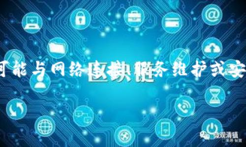 如果你在询问 TP 钱包（TokenPocket 钱包）是否出现问题，这通常需要查看最近的社交媒体、官方公告或相关论坛的信息。钱包问题可能与网络连接、服务维护或安全性相关。如果你遇到特定的功能故障或错误信息，建议你搜索相关的社区讨论或直接咨询官方客户支持，以获取准确的答案和帮助。 

同时，保持你的钱包信息和密码的安全，避免在不明渠道分享个人信息。