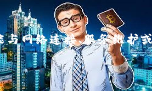 如果你在询问 TP 钱包（TokenPocket 钱包）是否出现问题，这通常需要查看最近的社交媒体、官方公告或相关论坛的信息。钱包问题可能与网络连接、服务维护或安全性相关。如果你遇到特定的功能故障或错误信息，建议你搜索相关的社区讨论或直接咨询官方客户支持，以获取准确的答案和帮助。 

同时，保持你的钱包信息和密码的安全，避免在不明渠道分享个人信息。