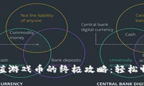 比特币钱包充值游戏币的终极攻略：轻松畅玩区块链游戏