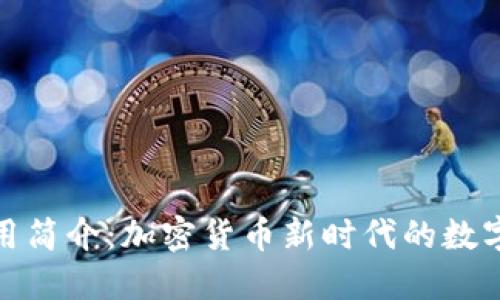 TP钱包使用简介：加密货币新时代的数字钱包选择