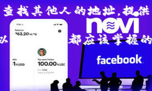 以太坊钱包地址是以太坊网络上用于接收和发送以太币（ETH）及其他ERC-20代币的唯一标识符。想要查看以太坊钱包地址，有几个简单的步骤和方式。在这篇文章中，我们将详细介绍如何查看以太坊钱包地址，并提供一些有用的相关信息。

什么是以太坊钱包地址？

以太坊钱包地址是一个由42个字符组成的字符串，通常以“0x”开头。它是您在以太坊网络上的身份标识，所有以太币交易都需要使用该地址。

例如，一个典型的以太坊地址可能看起来像这样：
code0x32Be3435EFeDe678D40BBA5dFC0fA145Fa9E312/code

这种地址形式的设计使得它既简短又具有唯一性，正是因为这种特性，您可以轻松地在网络上分享自己的地址，而不必担心混淆。

如何查看自己的以太坊钱包地址？

如果您已经拥有一个以太坊钱包，查看地址的步骤非常简单。这取决于您使用的钱包类型。

h41. 使用软件钱包/h4

对于大多数用户来说，使用软件钱包如MetaMask、MyEtherWallet等是最常见的方式。以下是如何在这些钱包中查看地址的步骤：

ul
    listrongMetaMask：/strong打开MetaMask扩展或应用，解锁您的钱包。在主界面上，您会看到您的以太坊地址，通常显示在账户名称下面。点击以太坊地址可以一键复制。/li
    
    listrongMyEtherWallet：/strong访问MyEtherWallet，选择您的钱包类型（例如，硬件钱包、私钥等），并在打开的界面中查看您的地址。在页面的顶部会显示完整的以太坊地址。/li
/ul

h42. 使用硬件钱包/h4

如果您使用的是像Ledger或Trezor这样的硬件钱包，您可以通过它的应用程序或界面查看钱包地址。在这些设备上，连接到电脑或移动设备后，您通常需要授权访问，然后在应用程序中找到您的以太坊地址。

h43. 区块链浏览器/h4

即使您没有钱包，您也可以通过区块链浏览器如Etherscan、Ethplorer等查找以太坊地址。只需要在浏览器的搜索框中输入您已知的地址（如果有），就可以查看该地址的相关交易记录和余额。

如何获取其他人的以太坊钱包地址？

在一些情况下，您可能需要获取其他人的以太坊钱包地址。通常，其他用户会主动分享他们的地址给您。在以下情况下，您可能会需要此信息：

ul
    listrong支付： /strong如果您需要向某人支付以太币或者其他代币，他们会给您他们的钱包地址。/li
    
    listrong接受捐赠： /strong内容创作者或者慈善组织通常会在其网站或社交媒体平台上展示其以太坊地址，以便接受捐赠。/li
/ul

请务必确保您从可信的来源获取地址，这样可以避免因为错误地址而导致的资产损失。

注意钱包安全性

在使用以太坊钱包时，安全性是一个至关重要的问题。以下是一些确保您的以太坊资产安全的技巧：

ul
    listrong使用强密码：/strong确保您的钱包设有强而唯一的密码，以防止未经授权的访问。/li
    
    listrong开启两步验证：/strong一些钱包提供两步验证功能，建议启用，以增加安全层次。/li
    
    listrong定期备份：/strong定期备份您的钱包和私钥，以防丢失。很多情况下，您只需把私钥保存在安全的地方。/li
    
    listrong警惕钓鱼网站：/strong警惕任何要求您输入私钥或钱包密码的邮件和网站。合法的钱包服务不会要求您提供这些信息。/li
/ul

总结

在这篇文章中，我们详细介绍了如何查看以太坊钱包地址。从使用软件钱包、硬件钱包，到通过区块链浏览器查找其他人的地址，提供了便捷的方法来管理您的以太坊资产。同时，确保钱包安全性的技巧也能帮助您保护您的资金安全。

无论您是在进行交易、接受捐赠，还是参与以太坊生态系统的其他活动，了解如何正确管理钱包地址是每个以太坊用户都应该掌握的重要知识。

希望这篇文章对您有所帮助，如有任何问题，欢迎留言讨论...