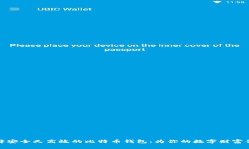 如何选择安全又高效的比特币钱包：为你的数字财富保驾护航