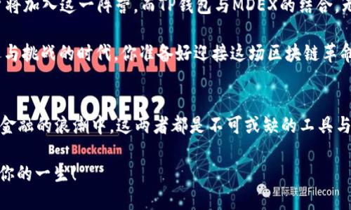             探索TP钱包中的MDEX交易所：区块链时代的流行选择/            
           guanjianci TP钱包, MDEX交易所, 区块链, 去中心化金融/           guanjianci 

什么是TP钱包？
在区块链技术迅猛发展的今天，数字钱包作为存储和管理加密资产的工具，逐渐成为了不可或缺的一部分。那么，TP钱包究竟是什么呢？TP钱包是一款支持多种区块链资产的数字钱包，具有安全、便捷的特点。无论你是一个加密资产的爱好者，还是初入区块链世界的新手，TP钱包都能为你提供一个易于使用的平台。

MDEX交易所的简介
MDEX是一家去中心化的交易所（DEX），它的出现为用户提供了一个去信任的交易环境...它不仅支持快速的交易，还集成了流动性矿池和多种去中心化金融（DeFi）功能。MDEX在加密货币市场中，以其优质的用户体验和完善的生态系统，赢得了越来越多用户的青睐。

为什么选择TP钱包与MDEX交易所？
那...为什么我们要将TP钱包和MDEX交易所结合起来使用呢？首先，这两者的结合，能够带给用户更大的灵活性和便捷性。TP钱包的设计旨在与多个去中心化交易所兼容，而MDEX正是其中一个最佳选择。

在TP钱包中，我们可以轻松地访问MDEX交易所，快速进行交易，无需繁琐的注册流程……这无疑对新手用户而言是一个巨大的福音。而对于经验丰富的投资者来说，能够在去中心化的平台上进行交易，也意味着更高的安全性和隐私保护。

如何在TP钱包中使用MDEX交易所？
那么，具体该如何在TP钱包中使用MDEX交易所呢？其实，这个过程相对简单。首先，你需要下载并安装TP钱包，创建或导入一个钱包地址...接着，确保你的钱包中有足够的资产用于交易和手续费。

一旦你进入TP钱包，找到“去中心化交易”或“DApp”的选项，点击进入后，选择MDEX交易所。此时，你就能看到当前市场上的各种交易对，以及你的资产信息...这种一目了然的界面，可以帮助你快速找到目标交易对并进行交易。

MDEX交易所的优势
使用MDEX交易所还有很多独特的优势，首先要提到的就是流动性... MDEX通过双向流动性池的设计，为用户提供了最佳的交易体验。用户可以轻松地兑换资产，而无需担心流动性不足的问题。

其次，交易费用相对较低，在进行频繁交易时，你将会明显感觉到这一点。同时，MDEX的社区治理机制也让每个用户都能参与到平台的发展，真是一个以用户为中心的好平台。

常见问题解答
当然，在使用TP钱包和MDEX交易所的过程中，你可能会遇到一些疑问。比如：如何确保我的资产安全？

答案是，保持你的私钥和助记词的安全是至关重要的。在TP钱包中，资产的安全性依赖于用户自身的管理...只有你掌握了这些信息，才是你数字资产的唯一持有者。而对于MDEX交易所，它本身采用去中心化的模式，进一步增强了交易过程的透明性和安全性。

参与社区和学习资源
MDEX不仅仅是一个交易所，它还是一个充满活力的社区。在社区中，你可以与其他用户交流交易经验，讨论市场动态，还有专业人士分享的技术分析与见解...这让每个用户都变得更加聪明和明智。

此外，TP钱包和MDEX都提供了丰富的学习资源，通过观看教程、参与AMA活动，你可以更深入地了解这些平台的各种功能与优势。

未来的展望
未来，TP钱包与MDEX的结合将如何发展？这无疑是一个值得关注的话题。随着去中心化金融（DeFi）理念的日益普及...越来越多的用户将加入这一阵营。而TP钱包与MDEX的结合，无疑是推动这一领域发展的强大助力。

在不断创新的区块链环境中，我们可以期待TP钱包与MDEX将推出更多令人兴奋的新功能和服务。对于用户来说，这将是一个充满机遇与挑战的时代，你准备好迎接这场区块链革命了吗？

总结
总之，将TP钱包和MDEX交易所相结合，是一个顺应潮流、符合用户需求的选择。无论你是想要安全地存储资产，还是想参与到去中心化金融的浪潮中，这两者都是不可或缺的工具与平台。正如一句流行语所说的：“在数字资产的海洋中，今天你出发了吗？”

所以，无论你的区块链之旅处于何种阶段，都不要犹豫，探索TP钱包和MDEX交易所吧...因为未来充满未知，而你的决策，可能会影响到你的一生！