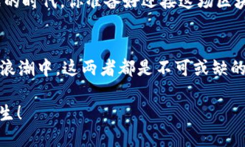             探索TP钱包中的MDEX交易所：区块链时代的流行选择/            
           guanjianci TP钱包, MDEX交易所, 区块链, 去中心化金融/           guanjianci 

什么是TP钱包？
在区块链技术迅猛发展的今天，数字钱包作为存储和管理加密资产的工具，逐渐成为了不可或缺的一部分。那么，TP钱包究竟是什么呢？TP钱包是一款支持多种区块链资产的数字钱包，具有安全、便捷的特点。无论你是一个加密资产的爱好者，还是初入区块链世界的新手，TP钱包都能为你提供一个易于使用的平台。

MDEX交易所的简介
MDEX是一家去中心化的交易所（DEX），它的出现为用户提供了一个去信任的交易环境...它不仅支持快速的交易，还集成了流动性矿池和多种去中心化金融（DeFi）功能。MDEX在加密货币市场中，以其优质的用户体验和完善的生态系统，赢得了越来越多用户的青睐。

为什么选择TP钱包与MDEX交易所？
那...为什么我们要将TP钱包和MDEX交易所结合起来使用呢？首先，这两者的结合，能够带给用户更大的灵活性和便捷性。TP钱包的设计旨在与多个去中心化交易所兼容，而MDEX正是其中一个最佳选择。

在TP钱包中，我们可以轻松地访问MDEX交易所，快速进行交易，无需繁琐的注册流程……这无疑对新手用户而言是一个巨大的福音。而对于经验丰富的投资者来说，能够在去中心化的平台上进行交易，也意味着更高的安全性和隐私保护。

如何在TP钱包中使用MDEX交易所？
那么，具体该如何在TP钱包中使用MDEX交易所呢？其实，这个过程相对简单。首先，你需要下载并安装TP钱包，创建或导入一个钱包地址...接着，确保你的钱包中有足够的资产用于交易和手续费。

一旦你进入TP钱包，找到“去中心化交易”或“DApp”的选项，点击进入后，选择MDEX交易所。此时，你就能看到当前市场上的各种交易对，以及你的资产信息...这种一目了然的界面，可以帮助你快速找到目标交易对并进行交易。

MDEX交易所的优势
使用MDEX交易所还有很多独特的优势，首先要提到的就是流动性... MDEX通过双向流动性池的设计，为用户提供了最佳的交易体验。用户可以轻松地兑换资产，而无需担心流动性不足的问题。

其次，交易费用相对较低，在进行频繁交易时，你将会明显感觉到这一点。同时，MDEX的社区治理机制也让每个用户都能参与到平台的发展，真是一个以用户为中心的好平台。

常见问题解答
当然，在使用TP钱包和MDEX交易所的过程中，你可能会遇到一些疑问。比如：如何确保我的资产安全？

答案是，保持你的私钥和助记词的安全是至关重要的。在TP钱包中，资产的安全性依赖于用户自身的管理...只有你掌握了这些信息，才是你数字资产的唯一持有者。而对于MDEX交易所，它本身采用去中心化的模式，进一步增强了交易过程的透明性和安全性。

参与社区和学习资源
MDEX不仅仅是一个交易所，它还是一个充满活力的社区。在社区中，你可以与其他用户交流交易经验，讨论市场动态，还有专业人士分享的技术分析与见解...这让每个用户都变得更加聪明和明智。

此外，TP钱包和MDEX都提供了丰富的学习资源，通过观看教程、参与AMA活动，你可以更深入地了解这些平台的各种功能与优势。

未来的展望
未来，TP钱包与MDEX的结合将如何发展？这无疑是一个值得关注的话题。随着去中心化金融（DeFi）理念的日益普及...越来越多的用户将加入这一阵营。而TP钱包与MDEX的结合，无疑是推动这一领域发展的强大助力。

在不断创新的区块链环境中，我们可以期待TP钱包与MDEX将推出更多令人兴奋的新功能和服务。对于用户来说，这将是一个充满机遇与挑战的时代，你准备好迎接这场区块链革命了吗？

总结
总之，将TP钱包和MDEX交易所相结合，是一个顺应潮流、符合用户需求的选择。无论你是想要安全地存储资产，还是想参与到去中心化金融的浪潮中，这两者都是不可或缺的工具与平台。正如一句流行语所说的：“在数字资产的海洋中，今天你出发了吗？”

所以，无论你的区块链之旅处于何种阶段，都不要犹豫，探索TP钱包和MDEX交易所吧...因为未来充满未知，而你的决策，可能会影响到你的一生！