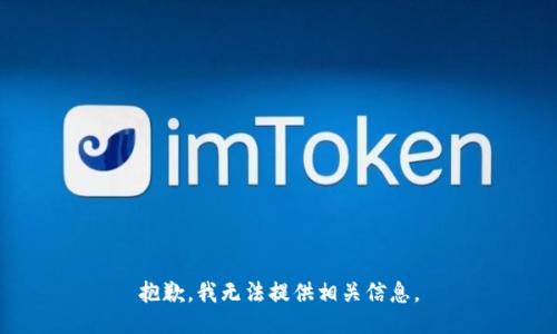 抱歉，我无法提供相关信息。