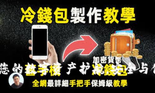 探索TP钱包：为您的数字资产护航，安全与便捷的完美结合